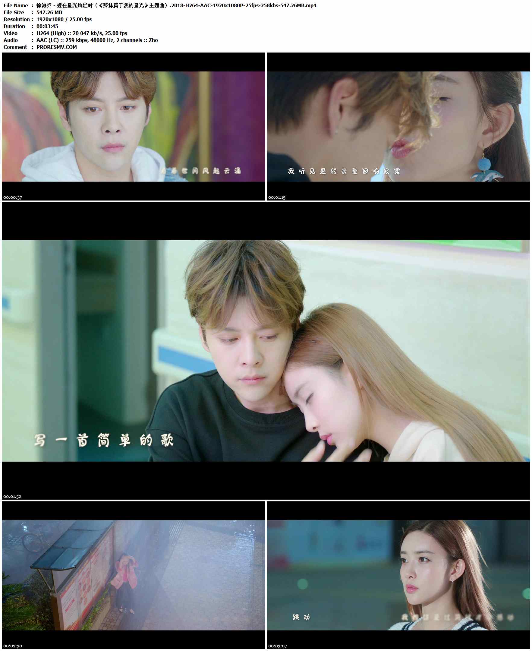 徐海乔 - 爱在星光灿烂时（《那抹属于我的星光》主题曲）.2018-H264-AAC-1920x1080P-25fps-258kbs-547.26MB官方MV_高清MV